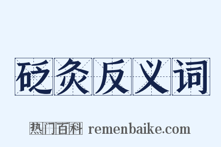 砭灸反义词是什么意思的图片